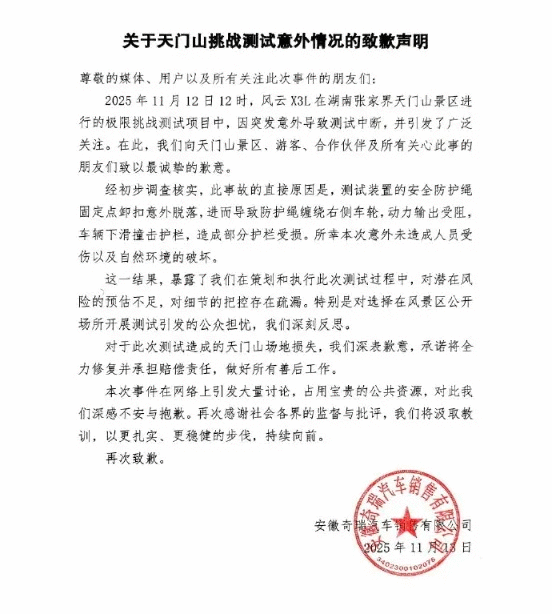 一周舆情监测：奇瑞就“天门山测试溜车”致歉-有驾