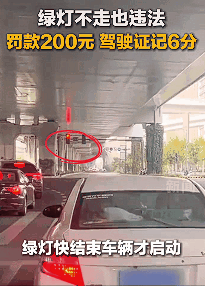 绿灯不行也违法？交警严查‘路口思考人生’，罚200扣6分！-有驾