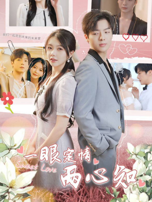 一眼定情两心知