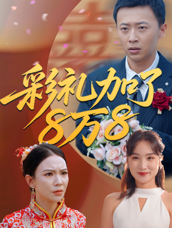 彩礼加了8万8