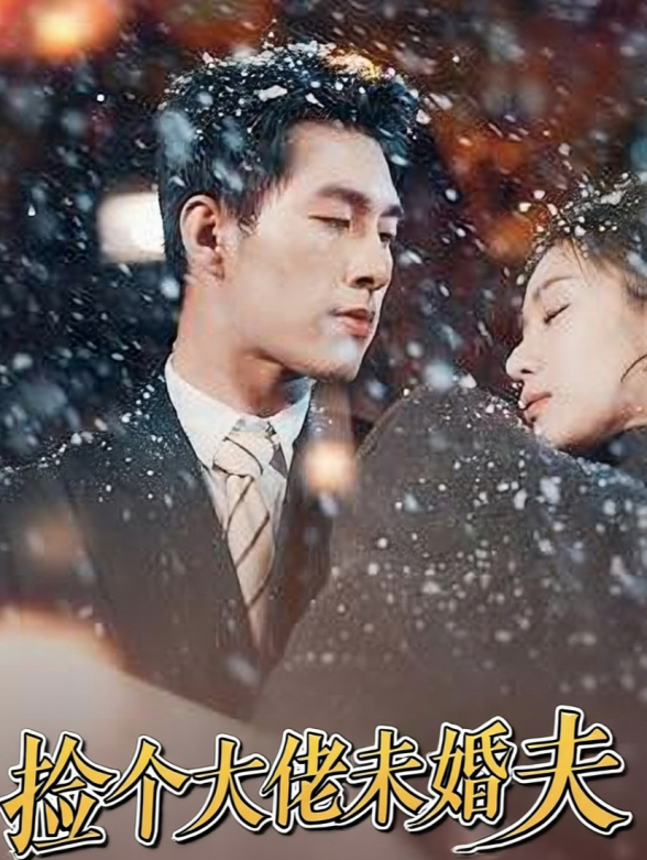 捡个大佬未婚夫