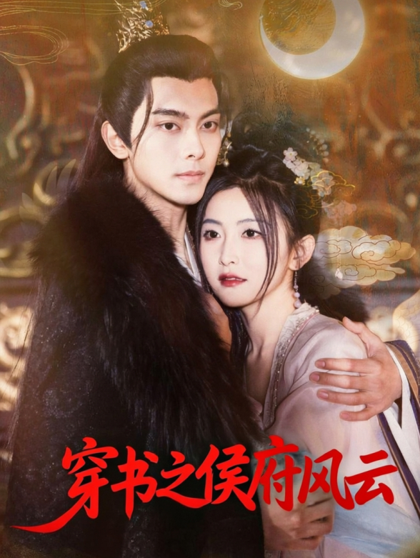 穿书之侯府风云