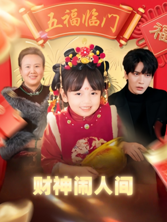 财神闹人间