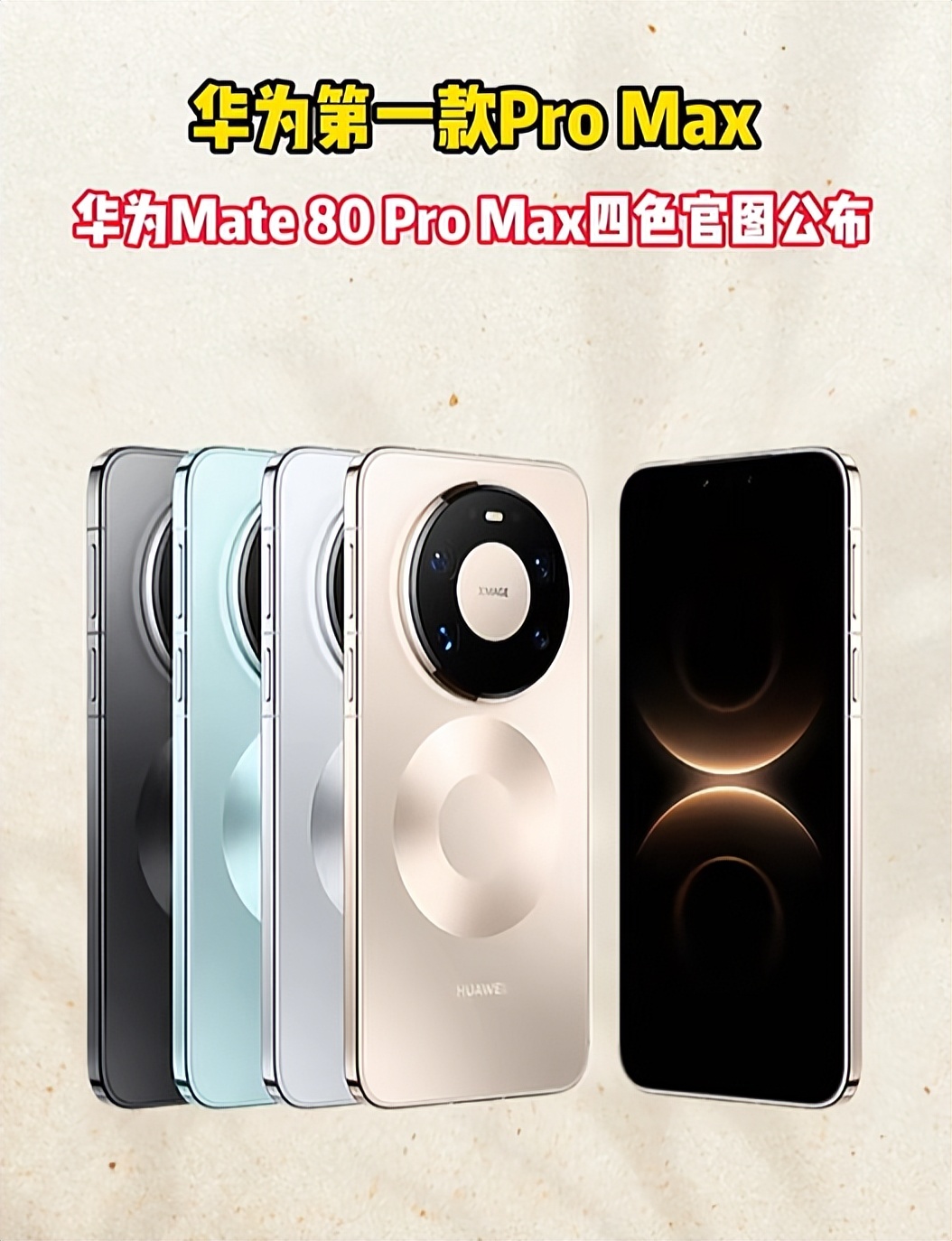 华为Mate 80 Pro