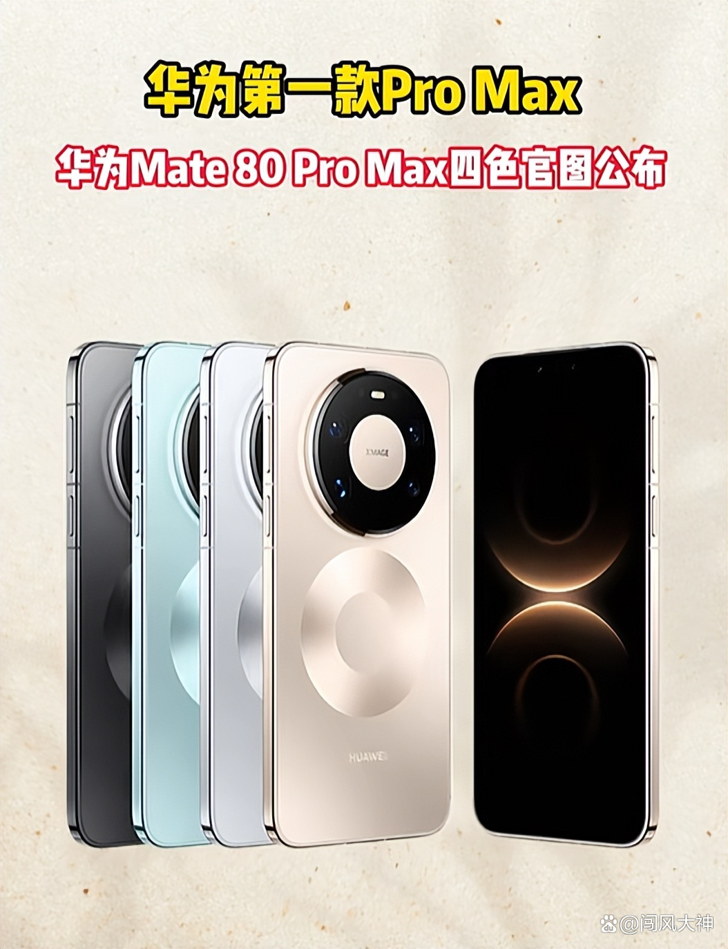 华为Mate 80 Pro