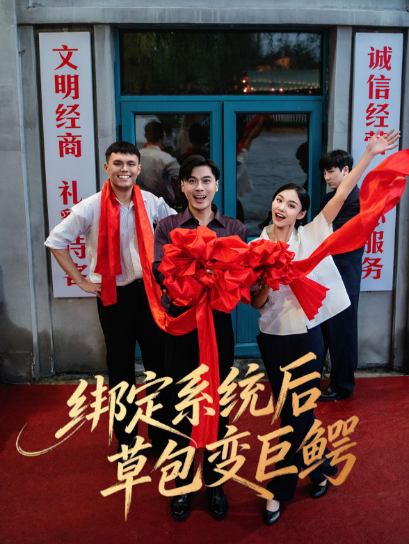 绑定系统后草包变巨鳄封面图