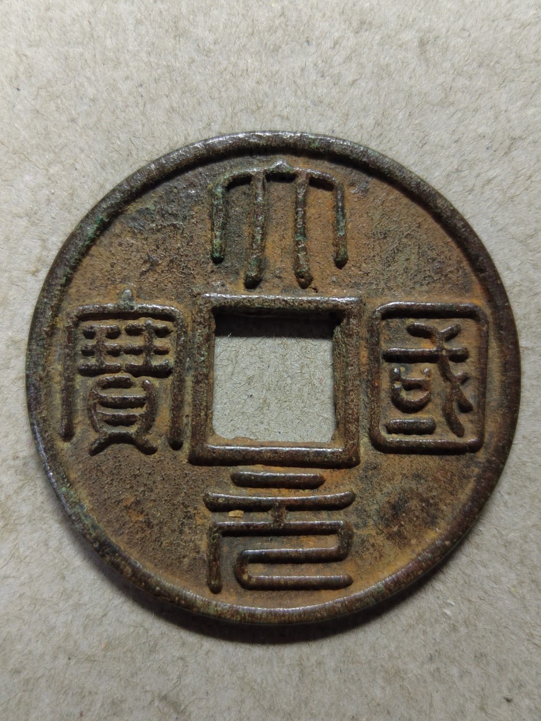 元代 大元国宝 反版钱跨越七百余年的货币谜题