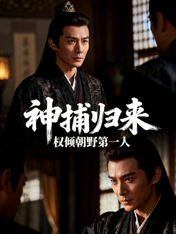 神捕归来权倾朝野第一人