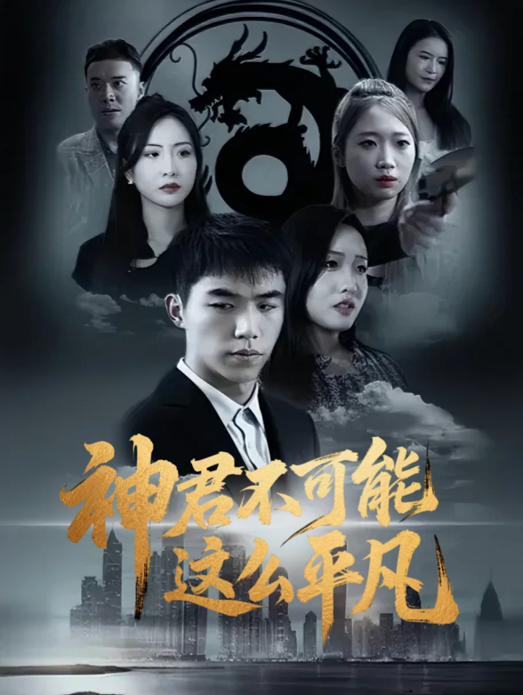 神君不可能这么平凡