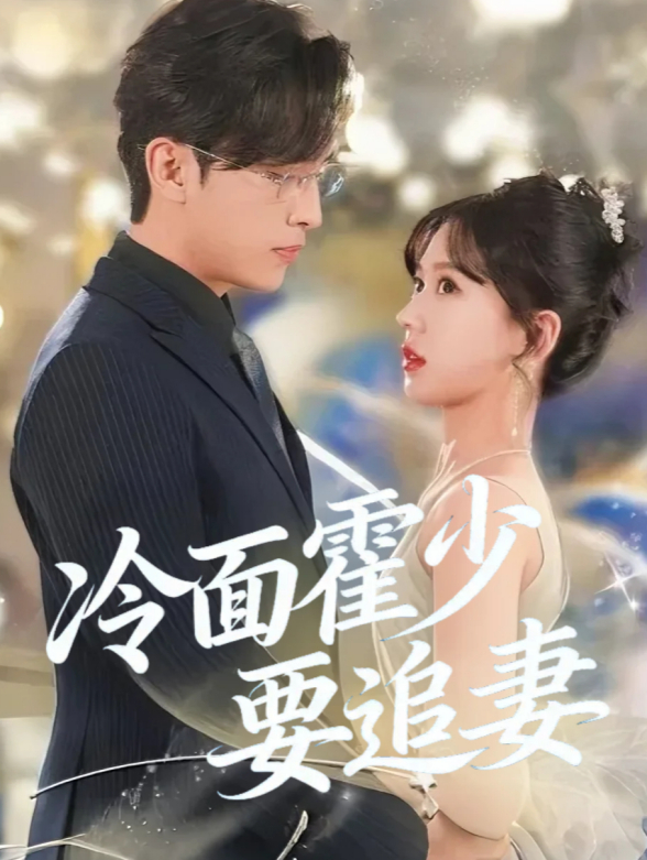 冷面霍少要追妻