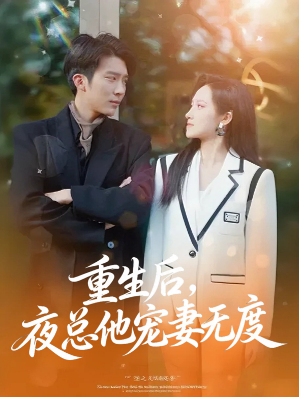 重生后，夜总他宠妻无度