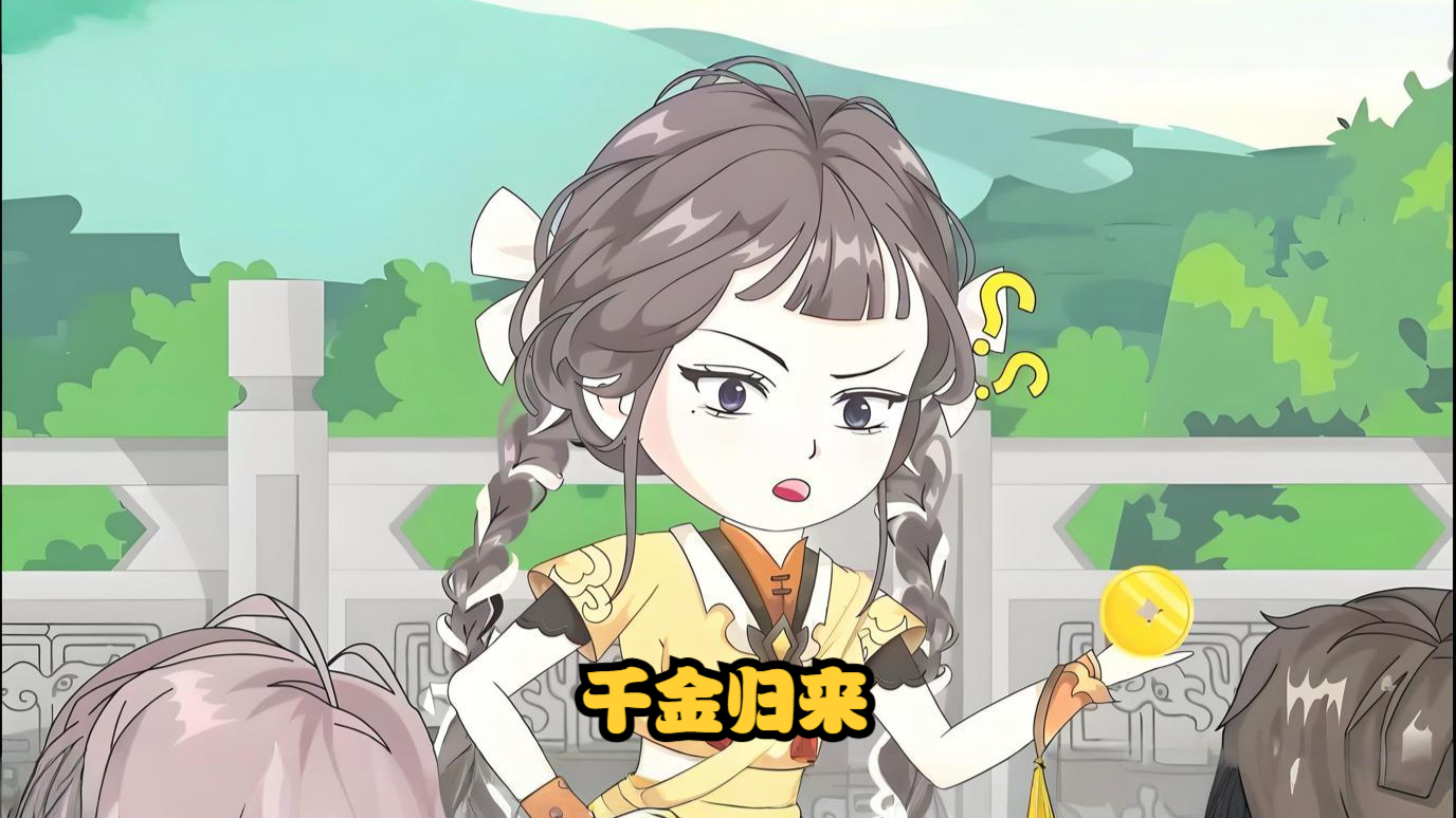 《千金归来》第1集