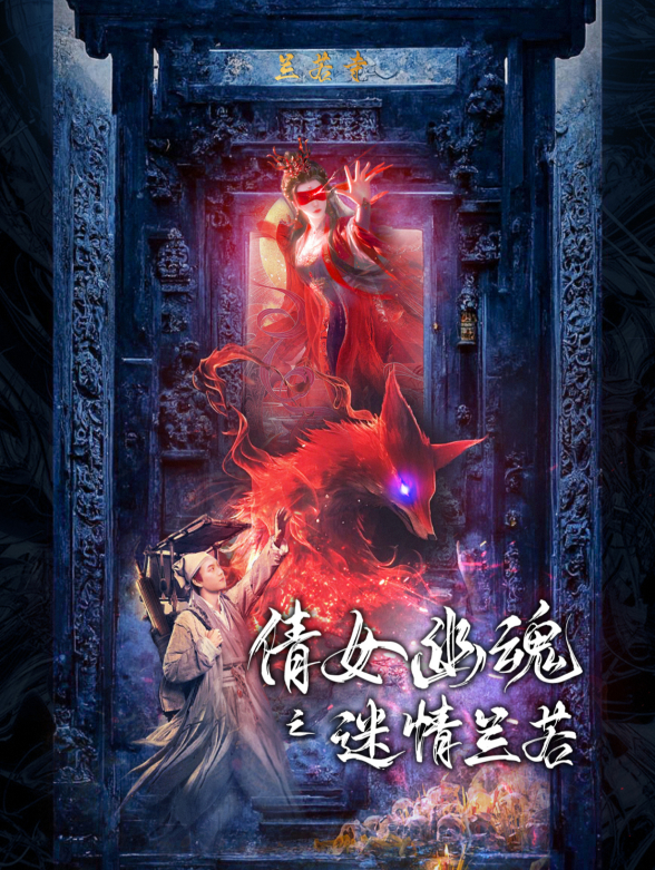 倩女幽魂之迷情兰若封面图