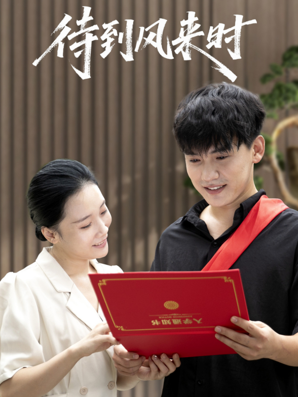 待到风来时