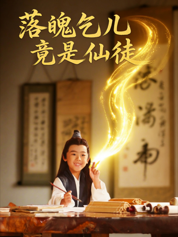 落魄乞儿竟是仙徒