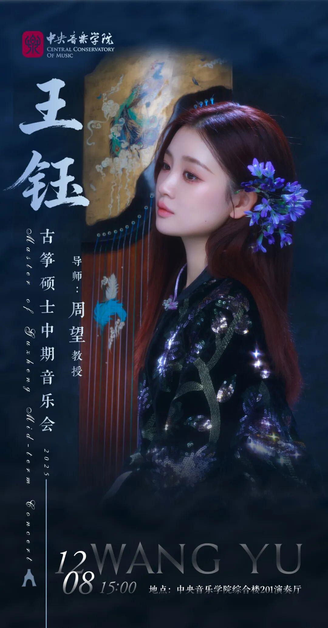 预告 | 中央音乐学院王钰古筝硕士中期音乐会（图8）
