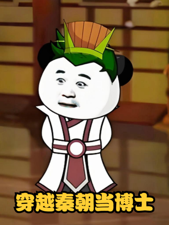 穿越秦朝当博士