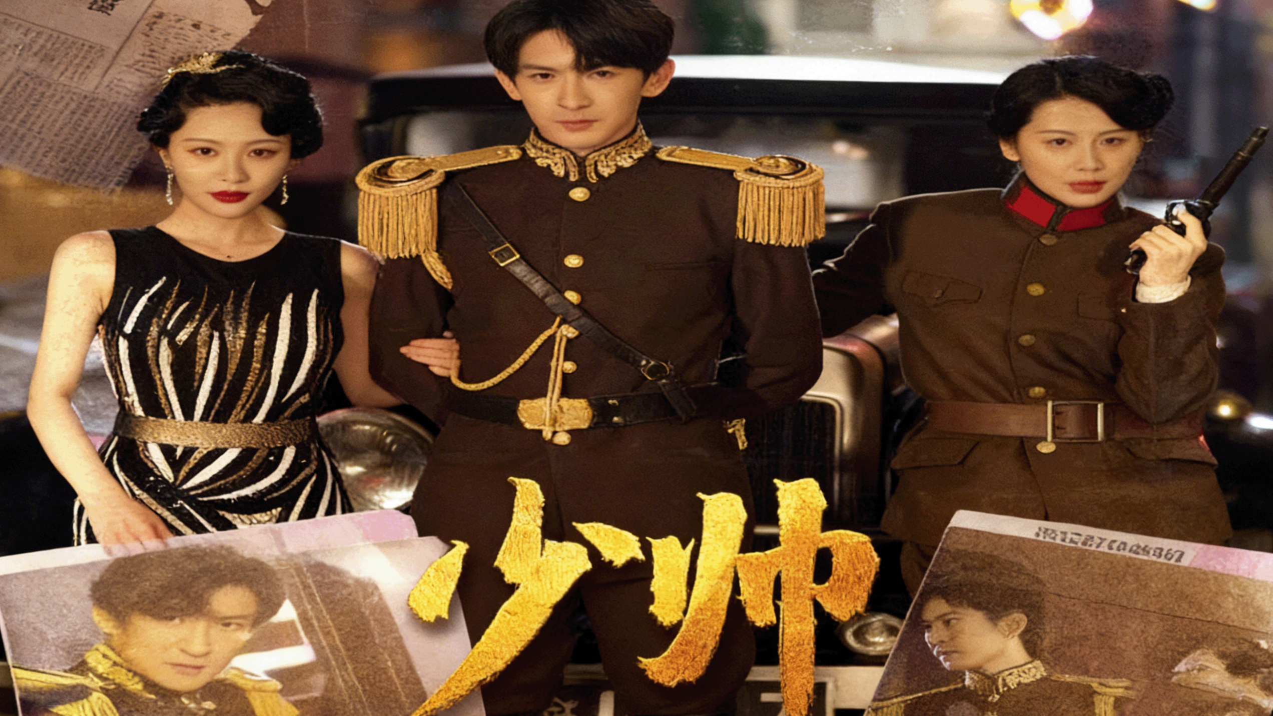 【热播短剧】少帅 01