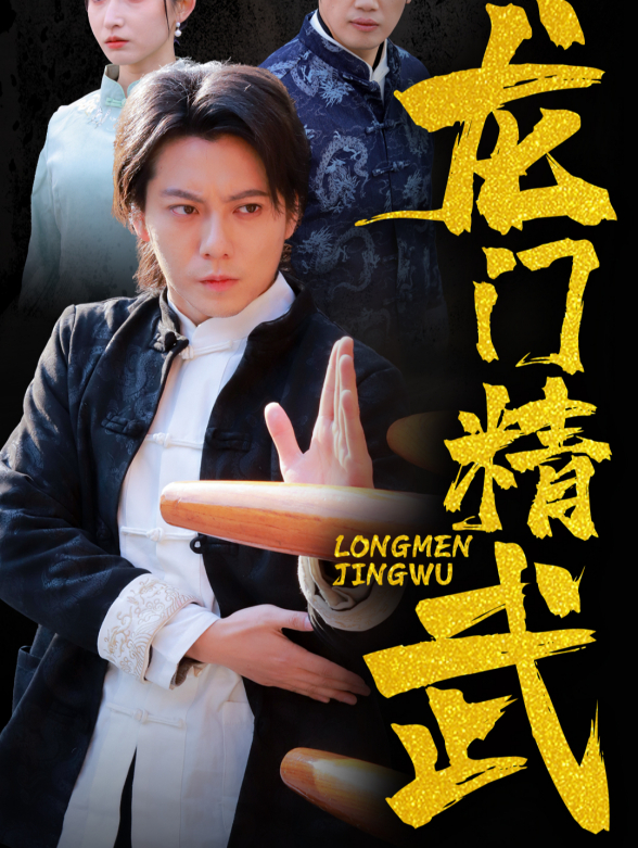 龙门精武封面图