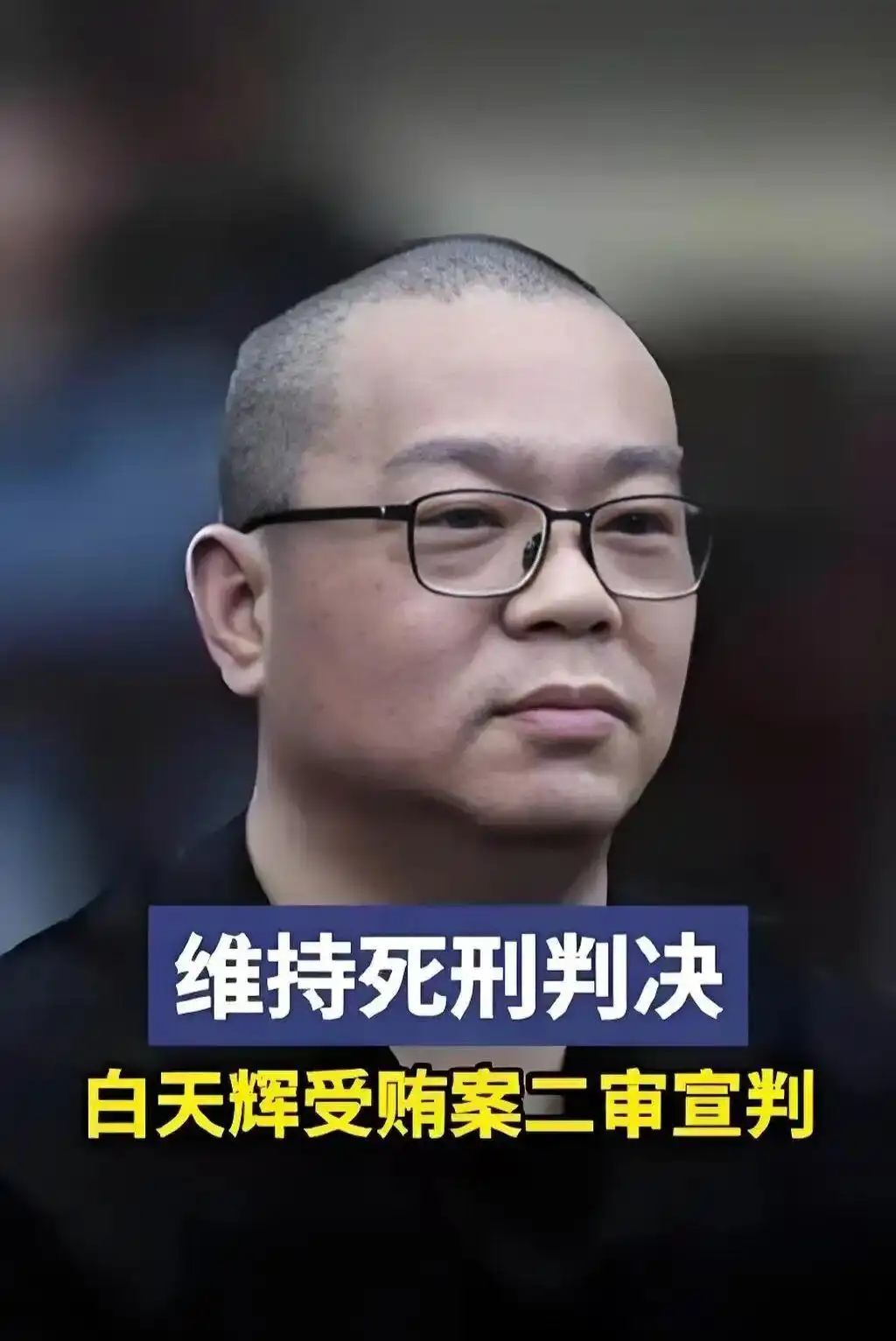 2025金融反腐第一枪:白天辉死刑之谜