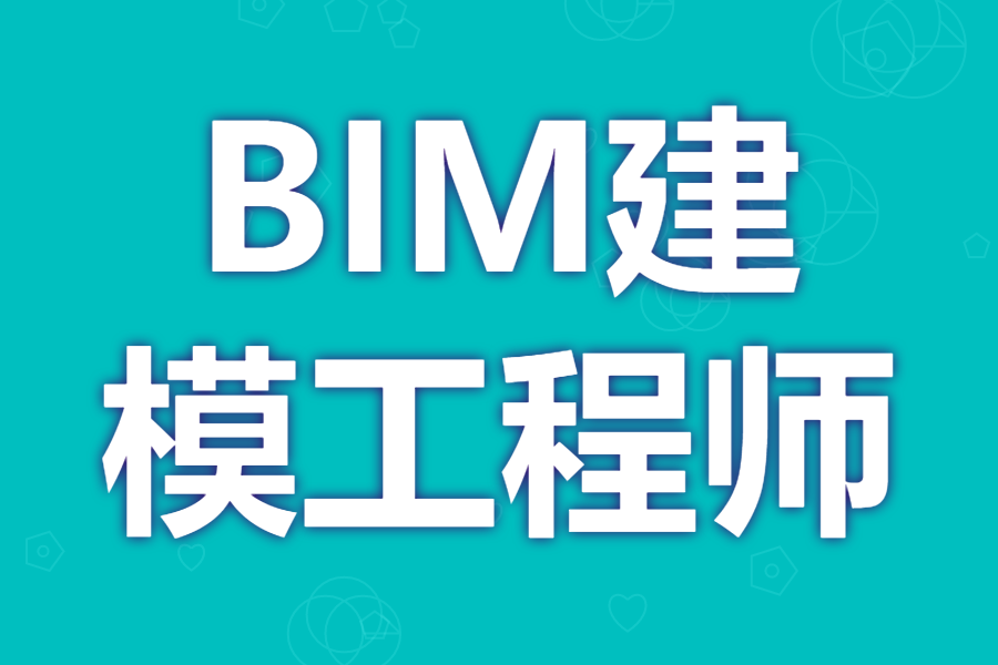 bim工程师bim工程师证怎么考  第2张
