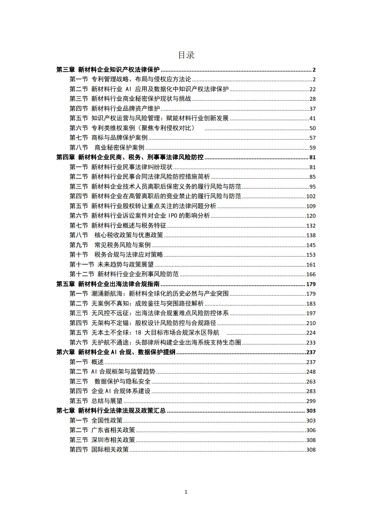 新材料行业知识产权保护与法律风险防控白皮书