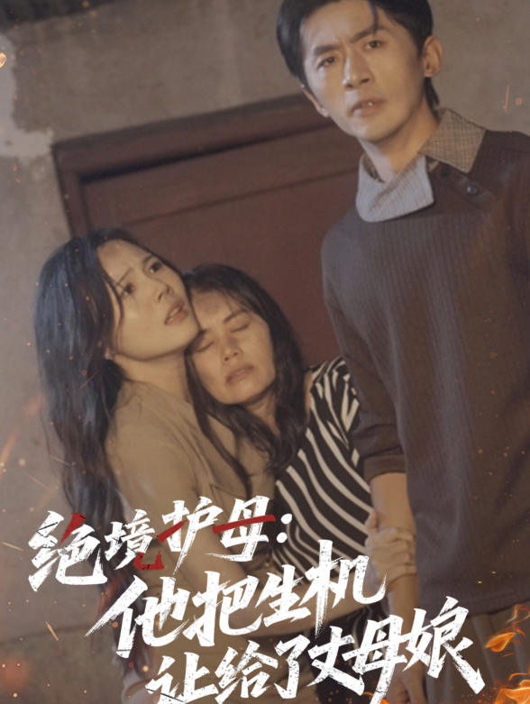 绝境护母他把生机让给了丈母娘