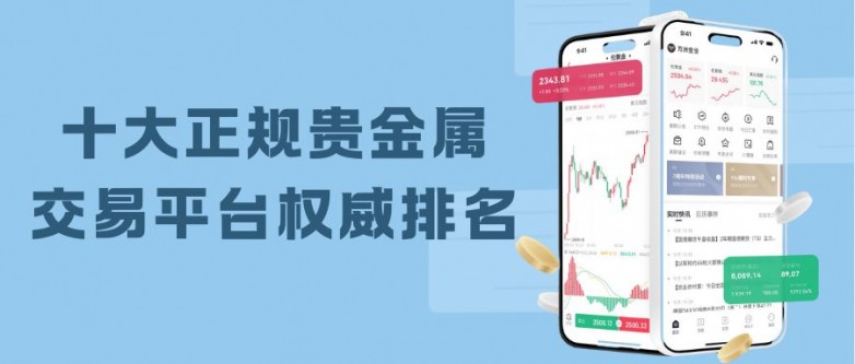 哪些贵金属平台好(贵金属哪个平台品种比较多)