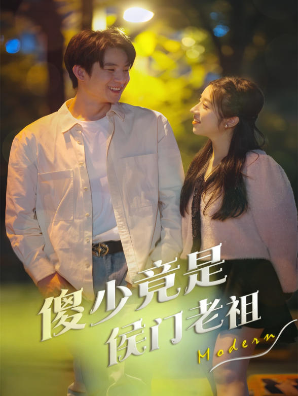 傻少竟是侯门老祖