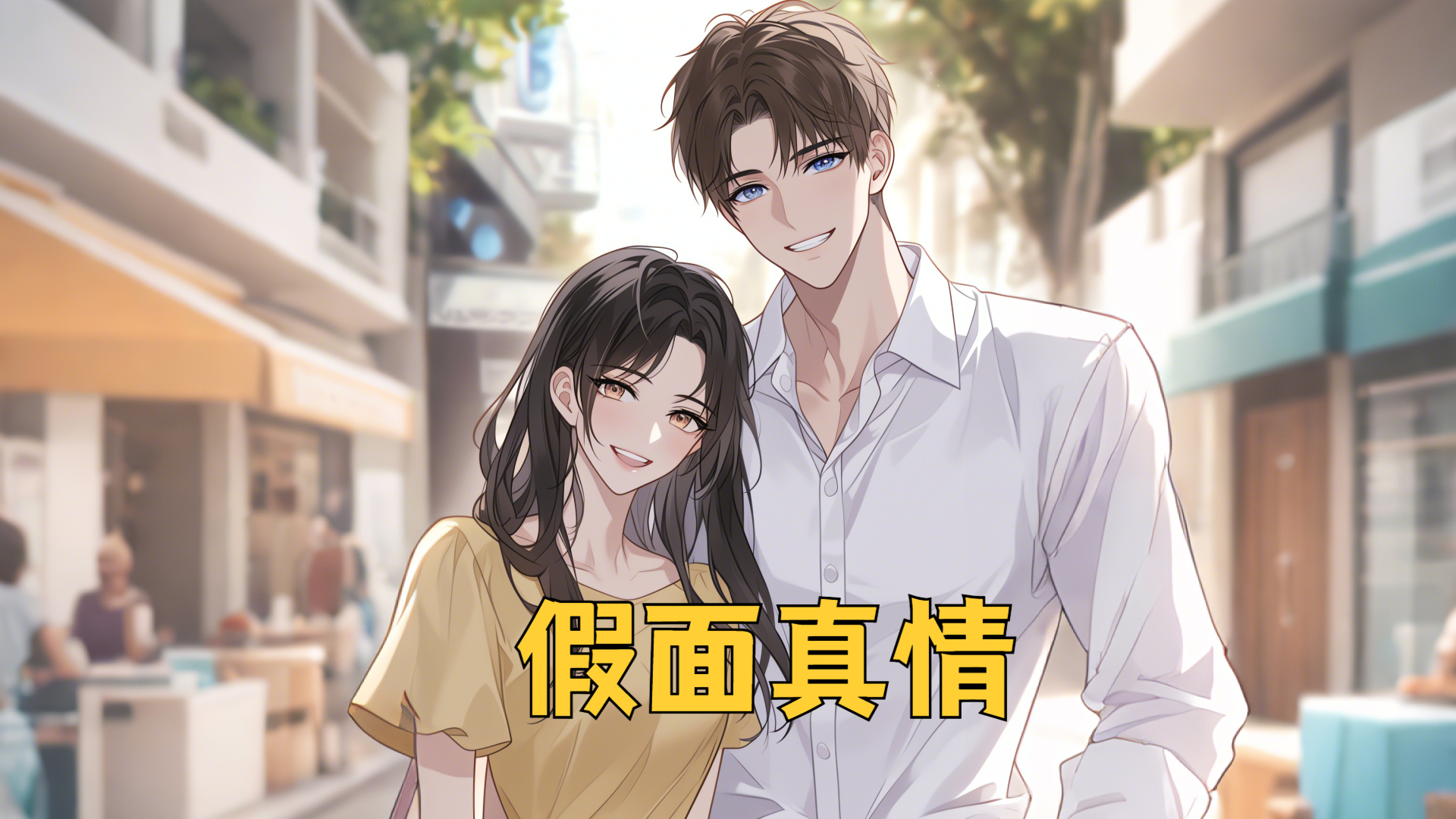 【热播短剧】假面真情 01