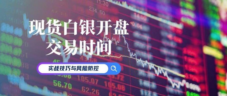 现货白银交易中心(正规的白银现货交易平台)