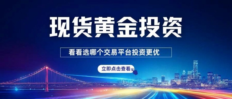 现货黄金交易平台(香港十大贵金属交易平台) 现货黄金交易平台(香港十大贵金属交易平台)
