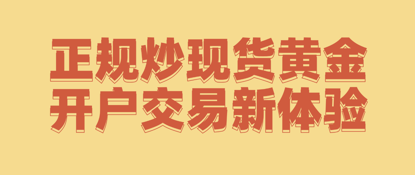 现货黄金开户(现货黄金开户平台)