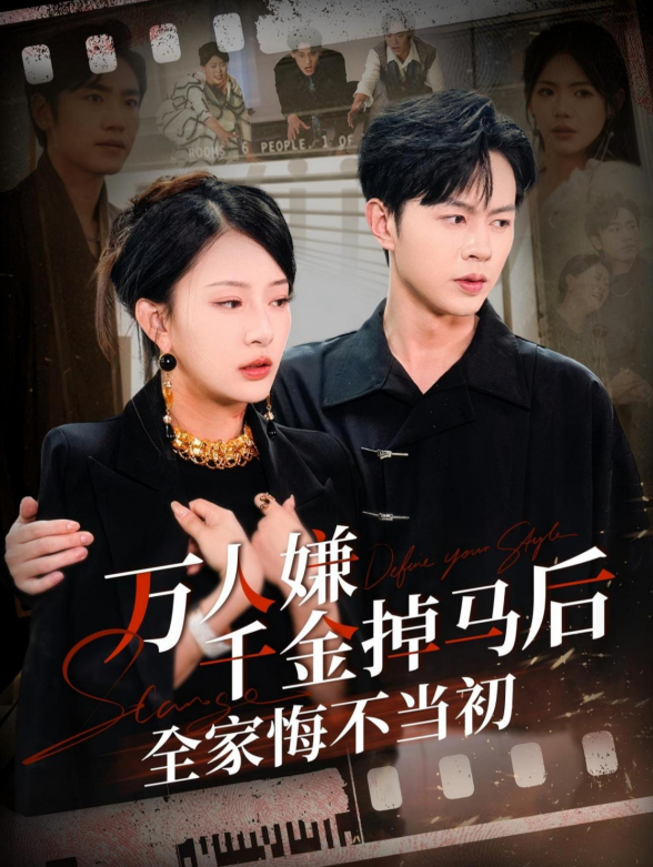 万人嫌千金掉马后，全家悔不当初封面图