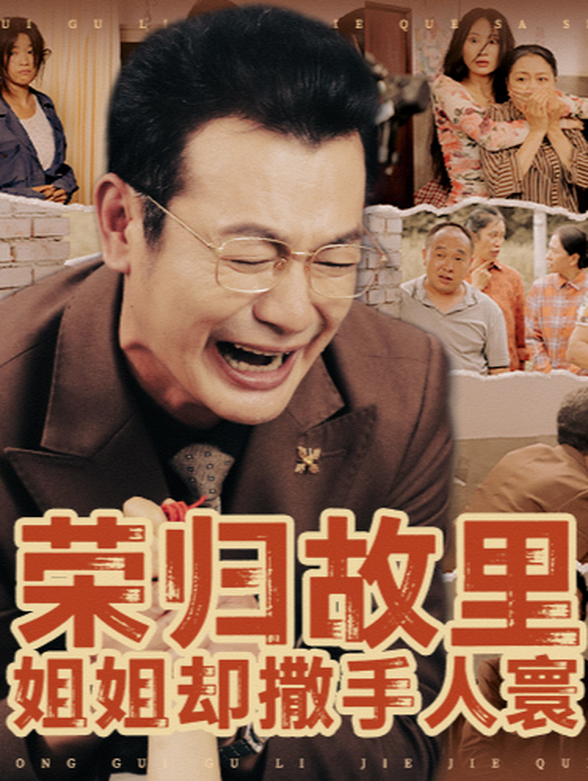 荣归故里，姐姐却撒手人寰封面图