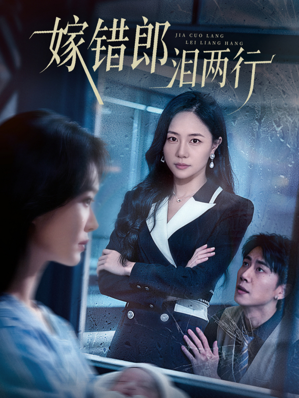 嫁错郎泪两行