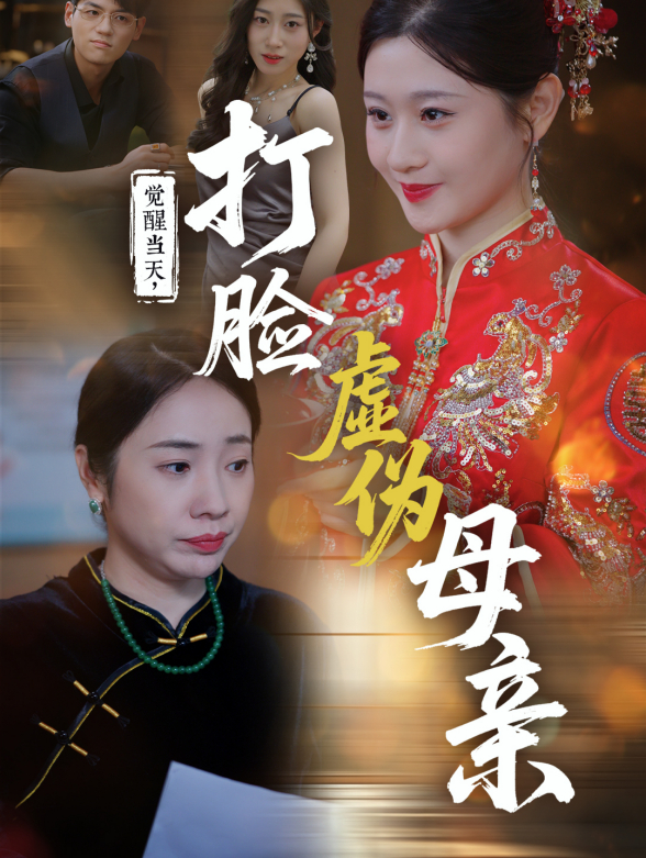 觉醒当天打脸虚伪母亲