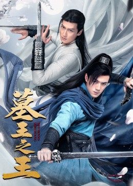 墓王之王2021手机免费在线观看