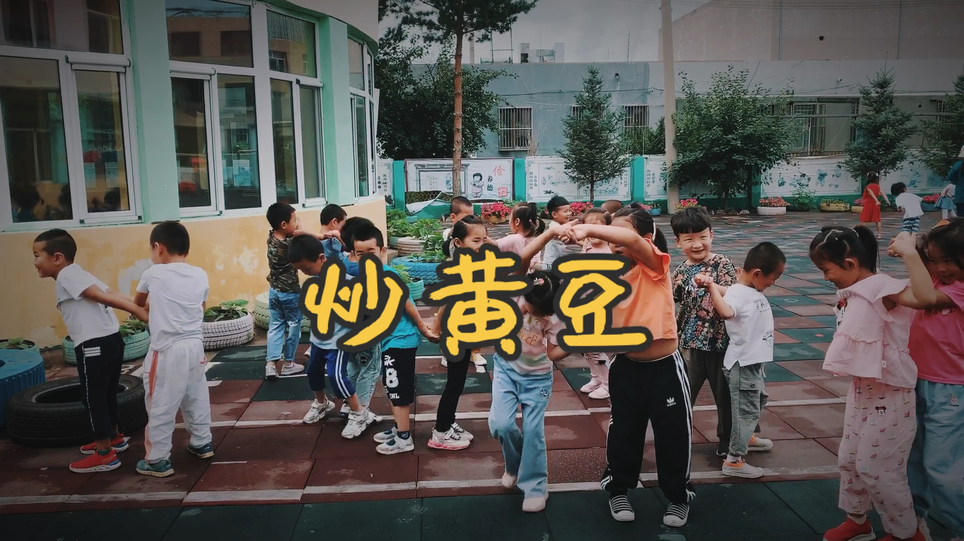 幼儿园民间游戏:炒黄豆