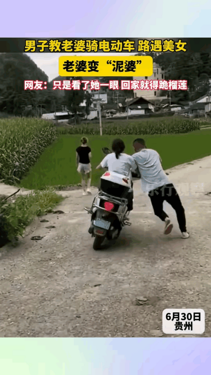 "贵州一男子,教妻子骑电动车,路上偶遇一美女,男子回头望了一眼,随即