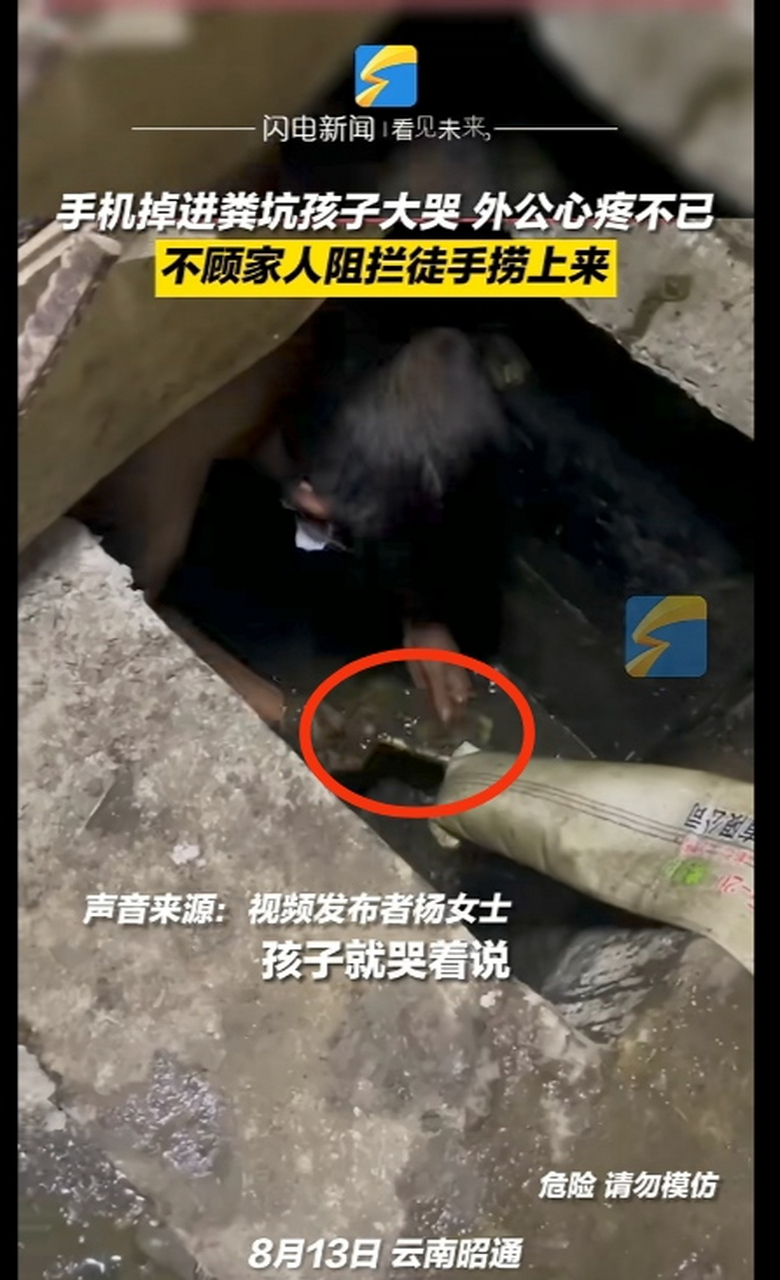 小孩家人讲述:孩子把手机掉进粪坑后就伤心大哭,孩子外公见了就心疼