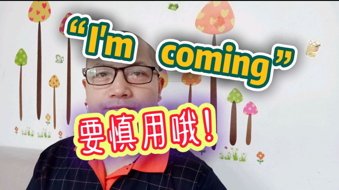 [图]你说“I'm coming ”,老外抿嘴偷笑了!