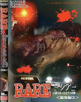 《 RARE レア- 人間であったはずの肉塊 総集編 2》王者传奇通用魂石怎么获得