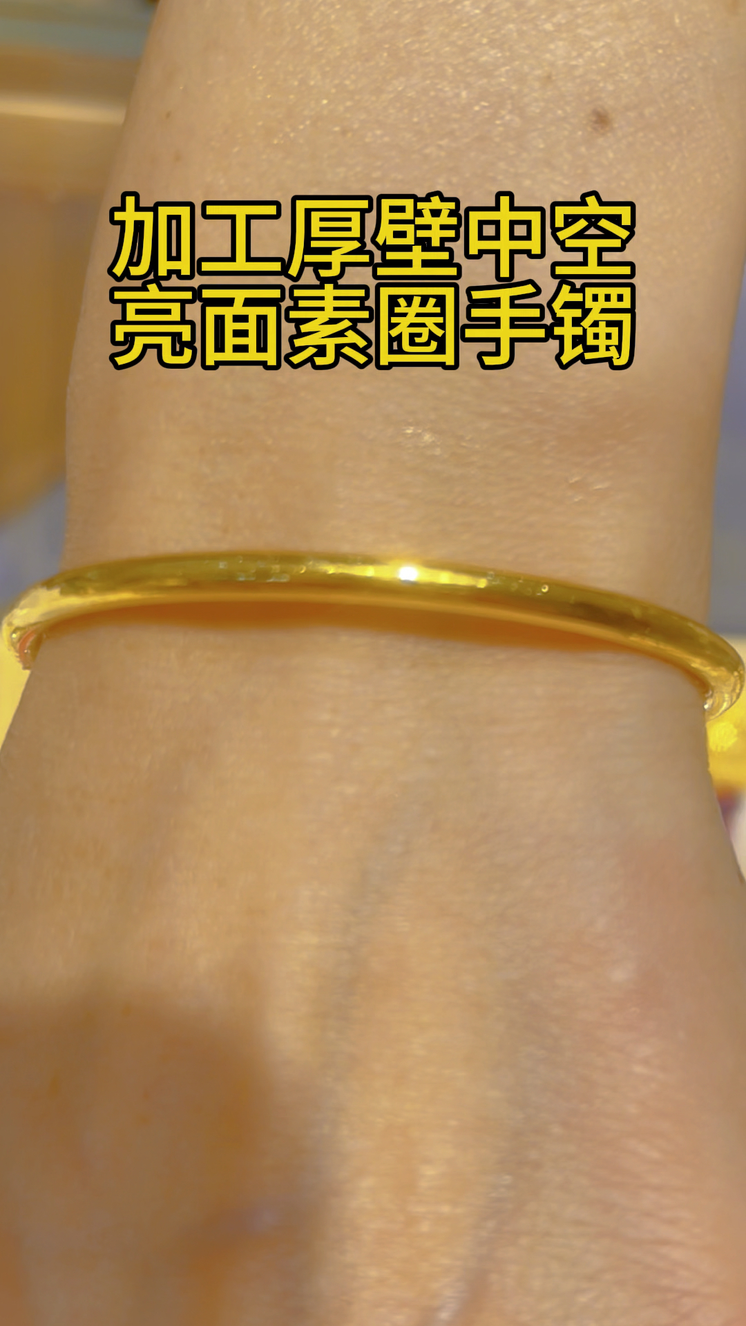 黄金加工厚壁中空亮面素圈手镯