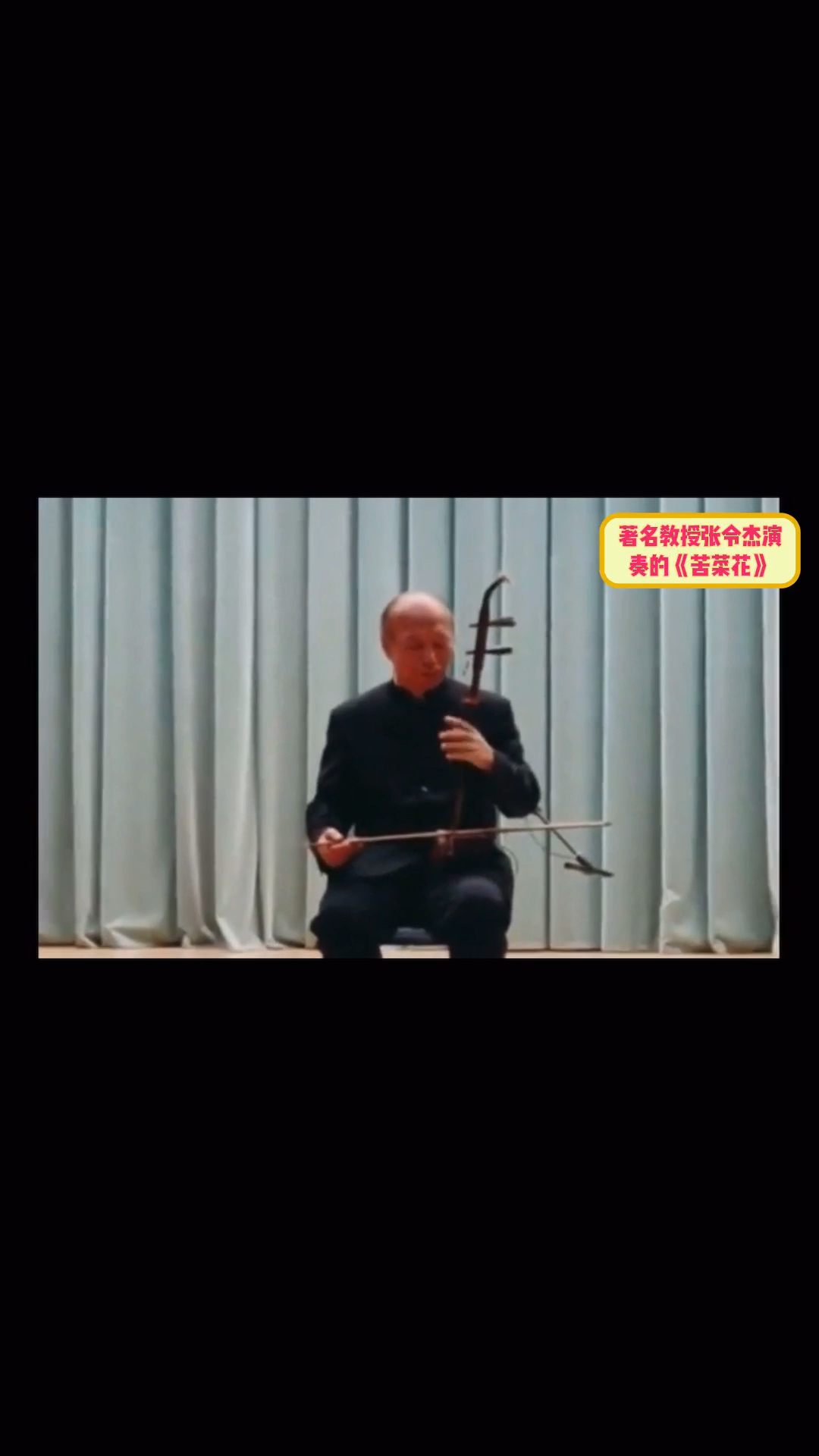 家张令杰教授这段非常朴素自然的演奏令人感动,《苦菜花》节选