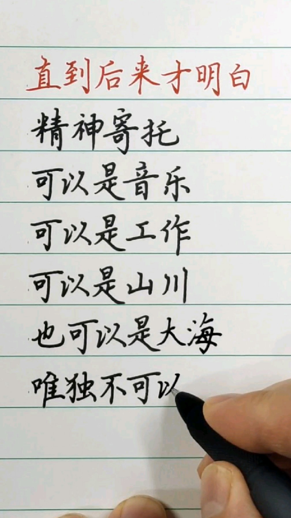 精神寄托可以是音乐,也可以是大海,唯独不可以是人