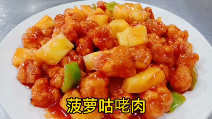 武家教你菠萝咕咾肉家常做法，出品外焦里嫩又不老不柴，口味酸甜