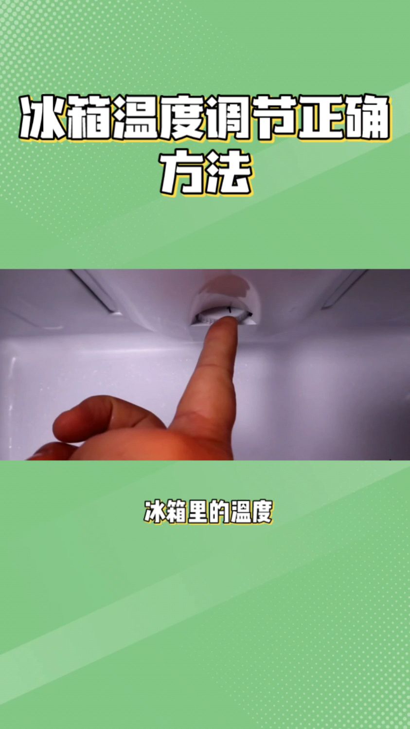 冰箱里的温度怎么调节 冰箱1