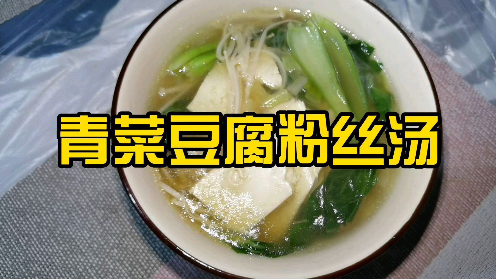 火锅烧烤吃腻了?恰一个青菜豆腐粉丝汤解解腻!
