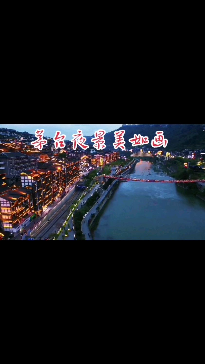 茅台夜景令人赏心悦目